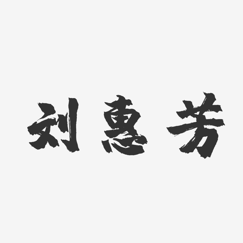 刘惠芳艺术字