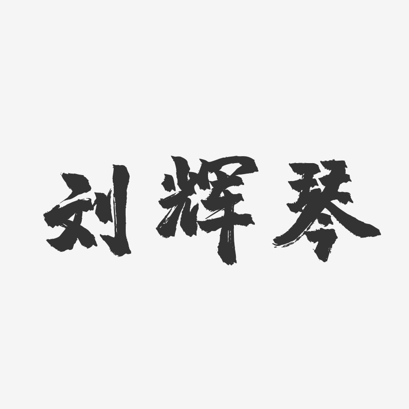 刘辉琴-镇魂手书字体签名设计