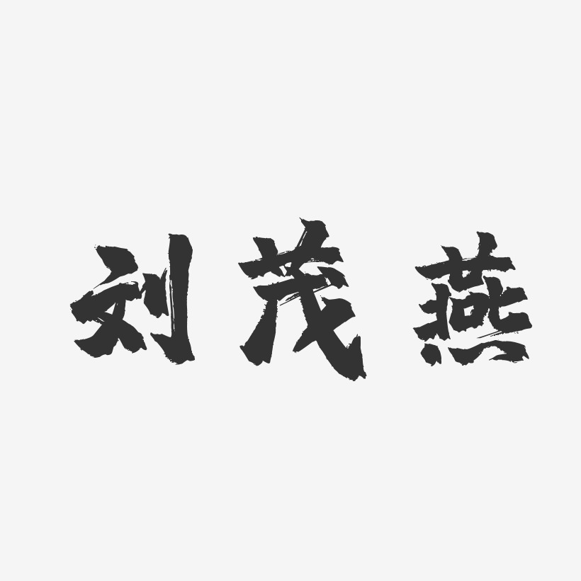 刘茂燕-镇魂手书字体签名设计