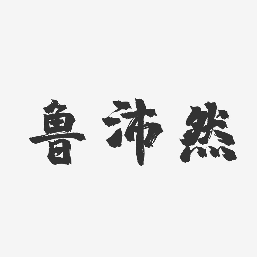 李沛然艺术字