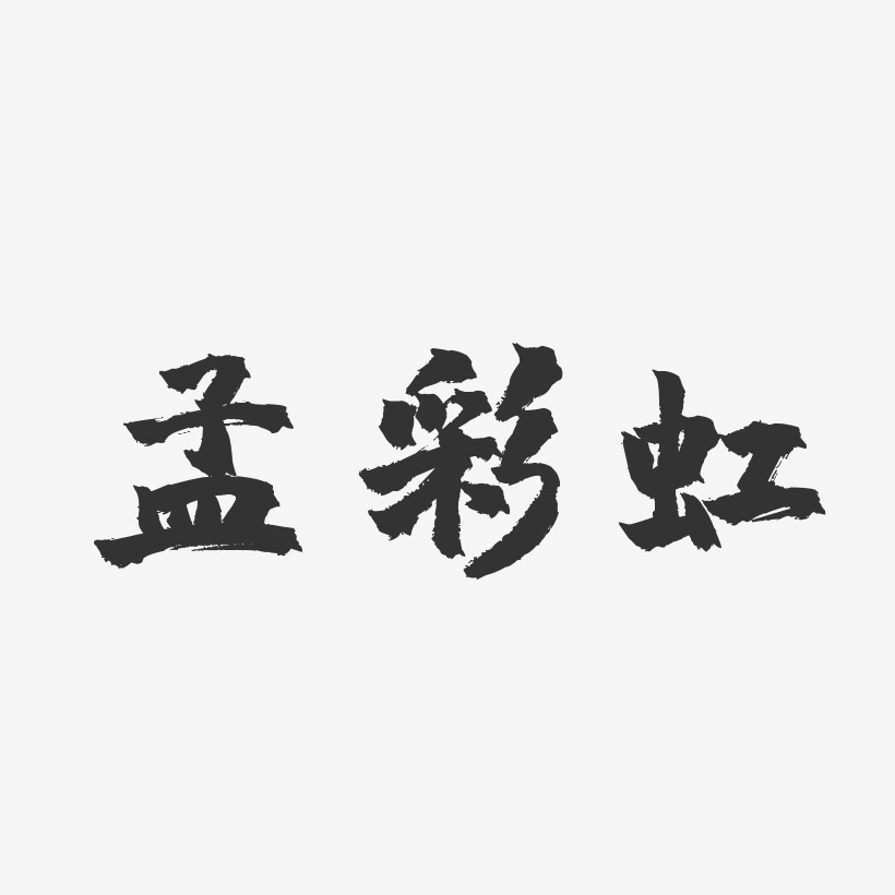 孟彩虹镇魂手书艺术字签名-孟彩虹镇魂手书艺术字签名图片下载-字魂网