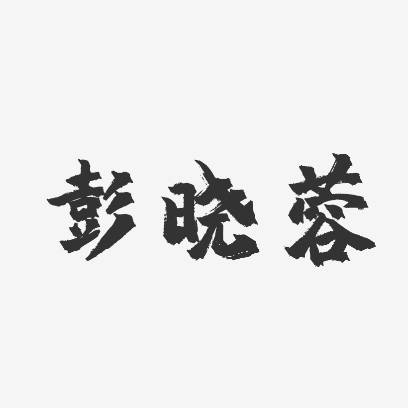 彭晓莉艺术字,彭晓莉图片素材,彭晓莉艺术字图片素材下载艺术字