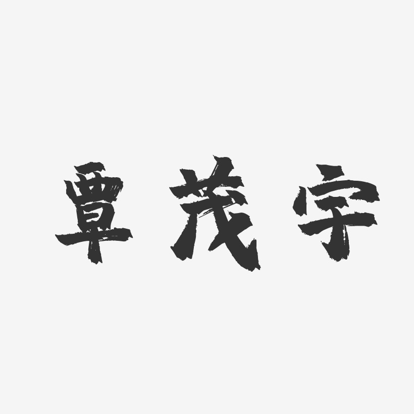 覃茂宇-镇魂手书字体签名设计