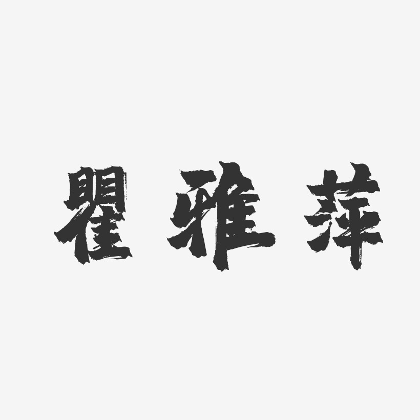 瞿雅萍艺术字