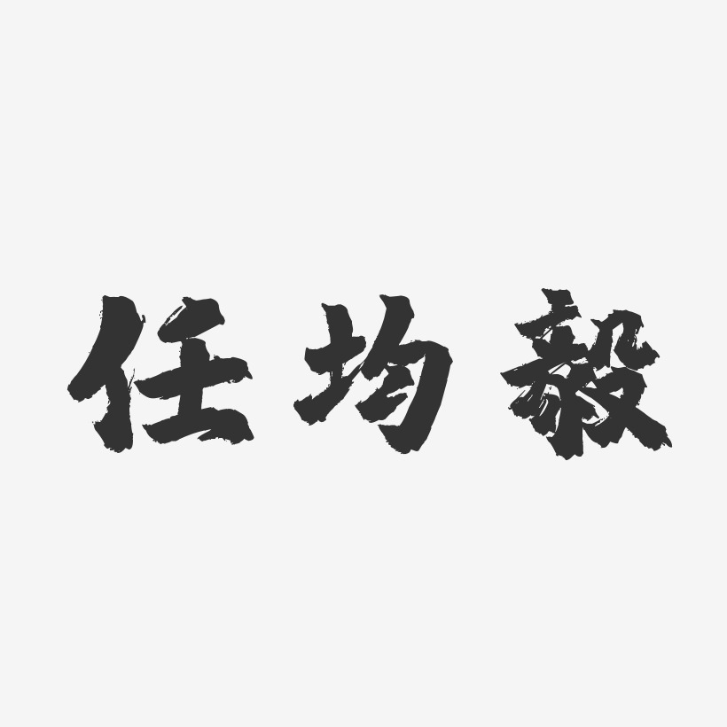 任均毅镇魂手书艺术字签名-任均毅镇魂手书艺术字签名图片下载-字魂网