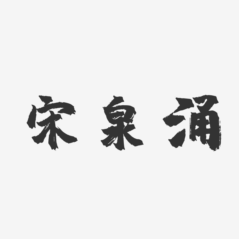 宋泉涌-镇魂手书字体免费签名