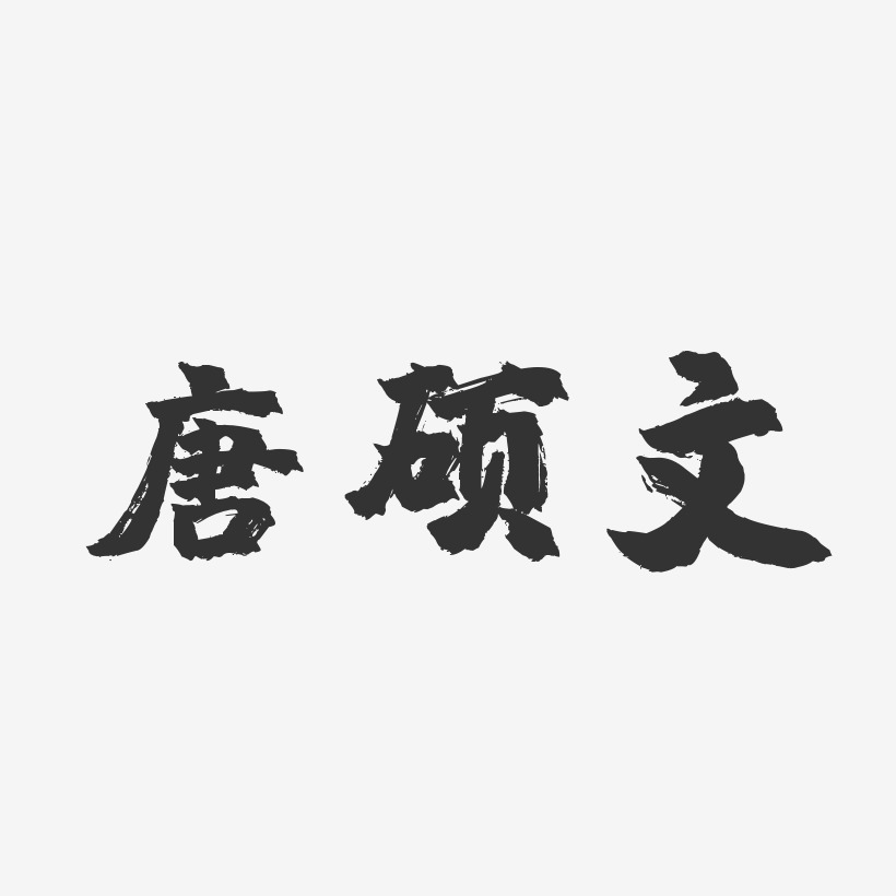 唐硕文-镇魂手书字体艺术签名