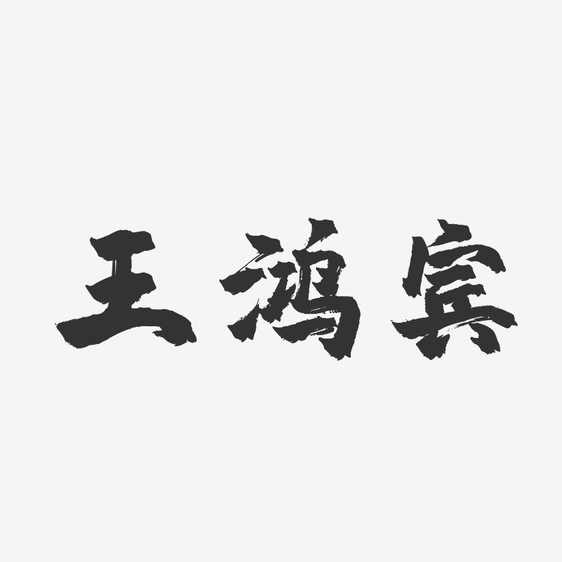 王鸿宾-镇魂手书字体签名设计