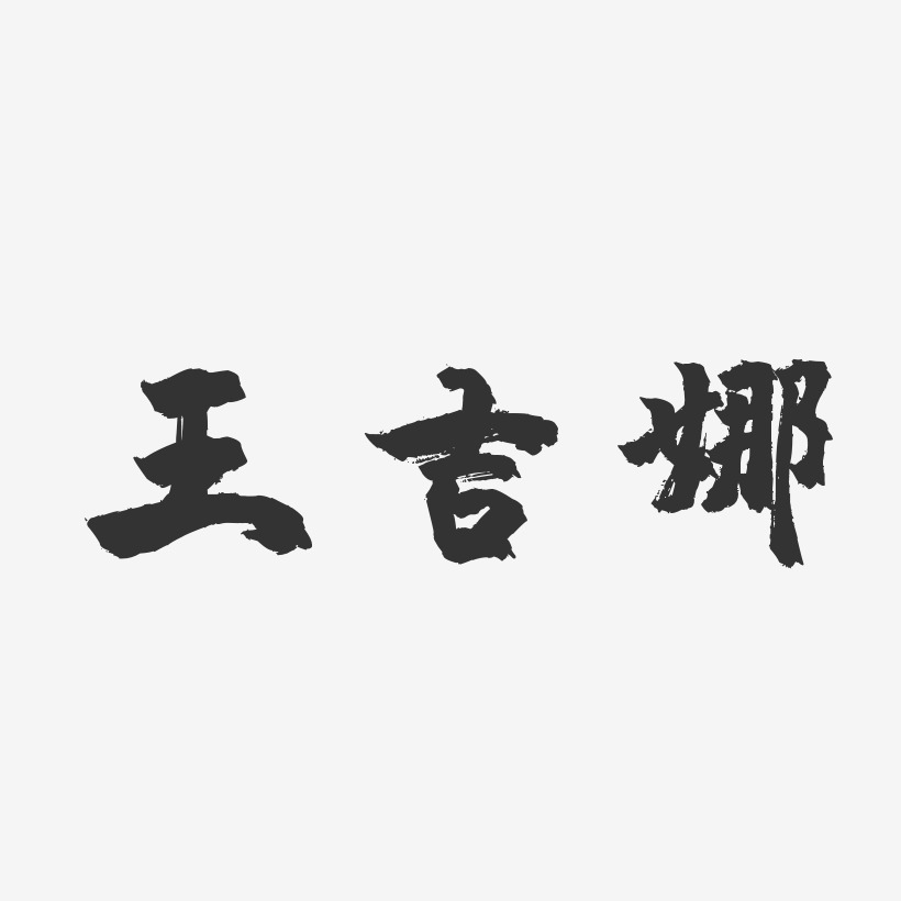 王吉艺术字