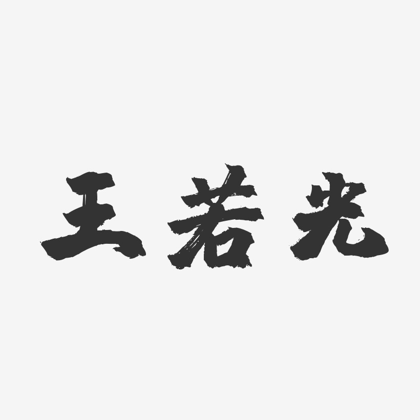 王若光-布丁体字体签名设计