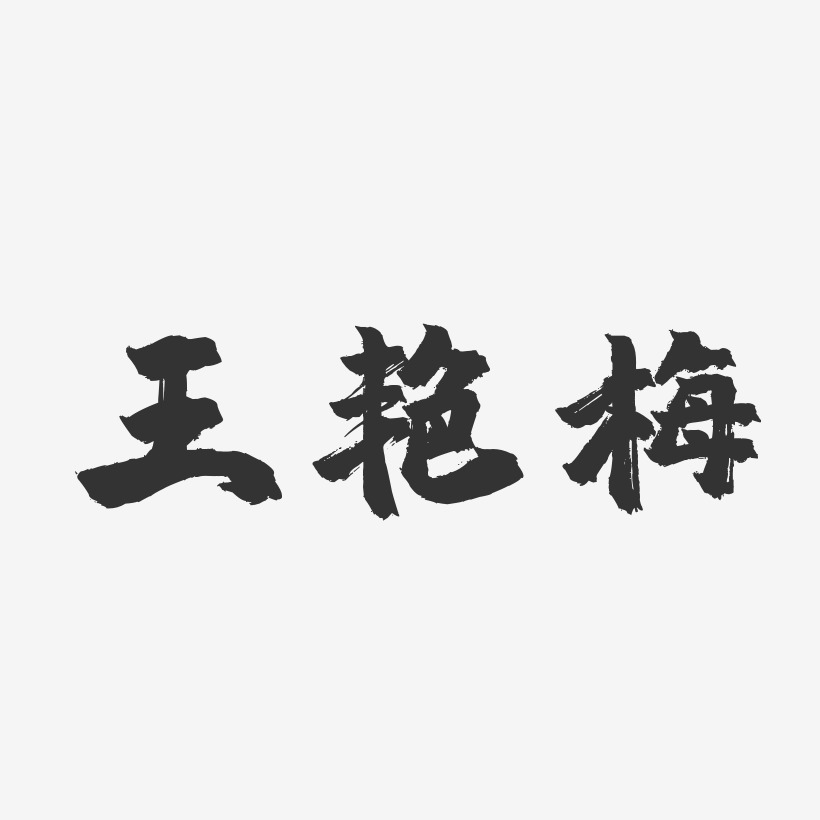 王艳梅艺术字