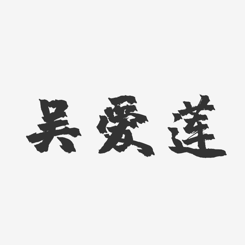 吴爱莲-镇魂手书字体艺术签名