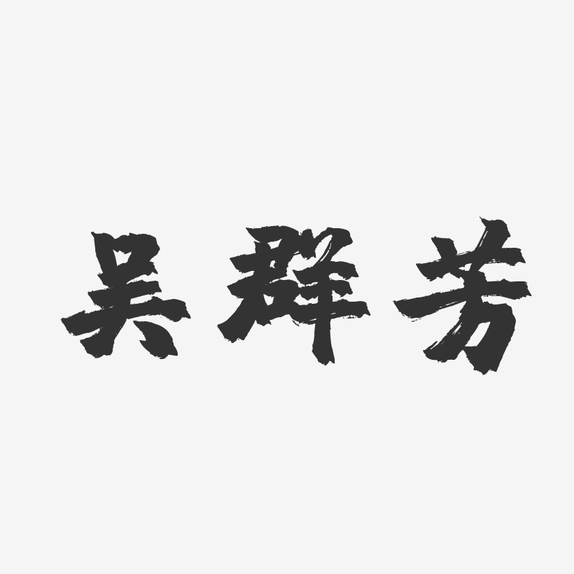 吴群芳-镇魂手书字体个性签名