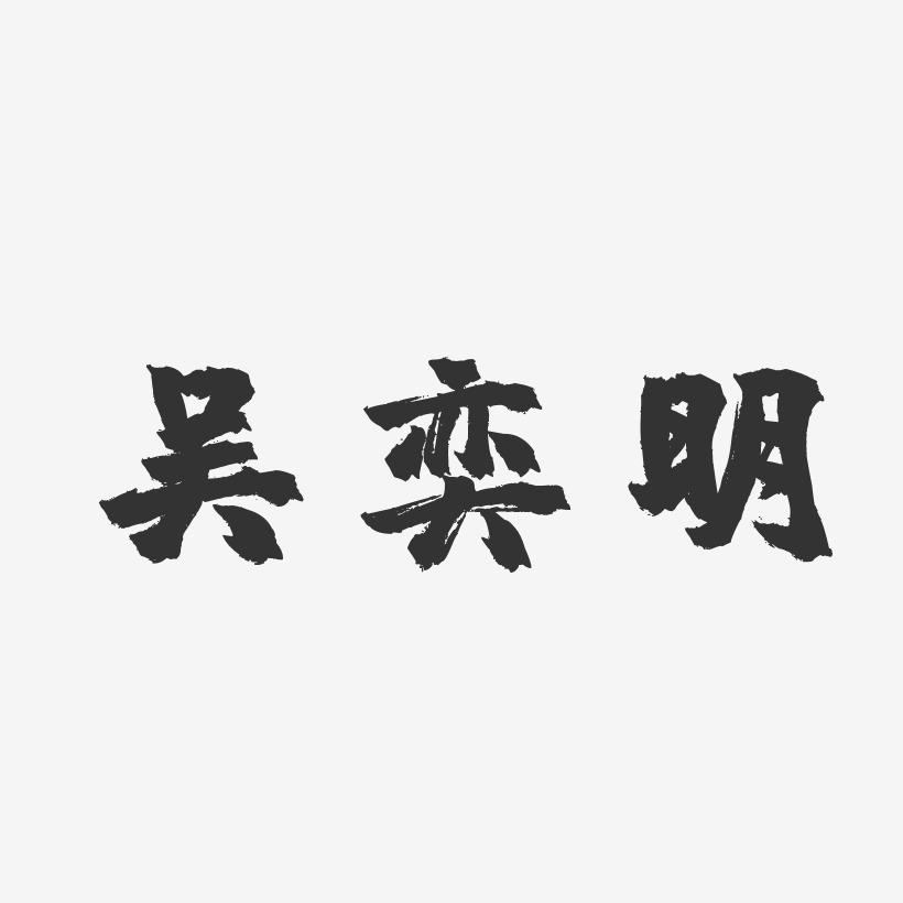 吴奕滨艺术字