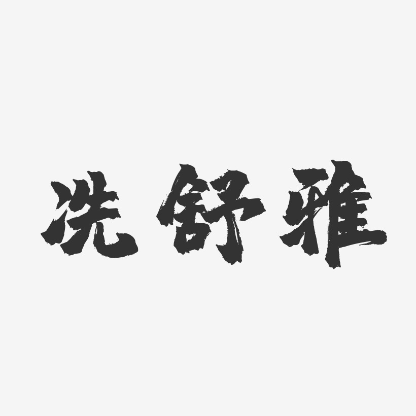 冼舒雅-镇魂手书字体免费签名