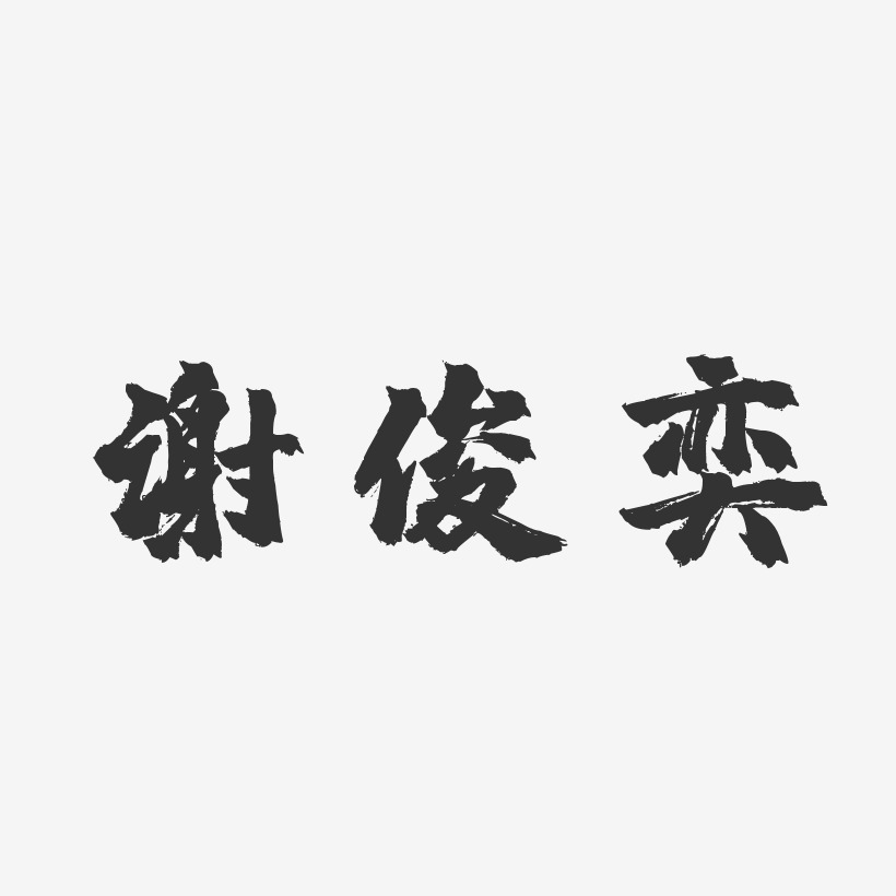 谢俊奕镇魂手书艺术字签名-谢俊奕镇魂手书艺术字签名图片下载-字魂网