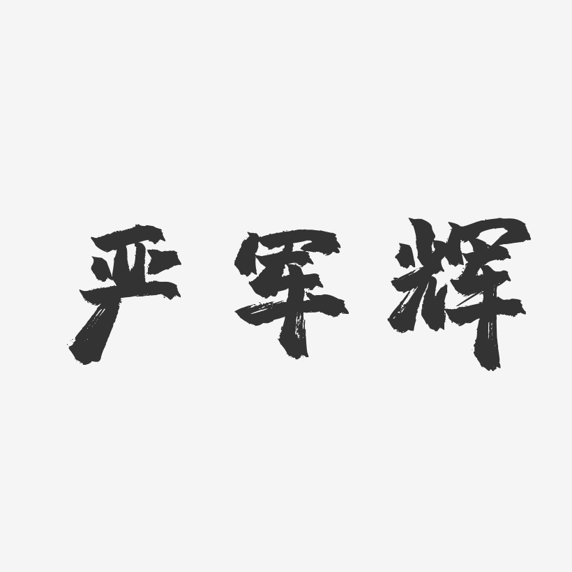 严军艺术字