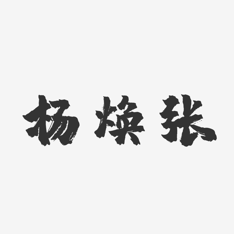 张锦焕-萌趣果冻字体签名设计张焕达-萌趣果冻字体签名设计张崇弟