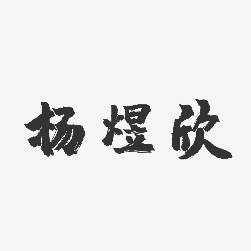 杨煜欣镇魂手书艺术字签名-杨煜欣镇魂手书艺术字签名图片下载-字魂网