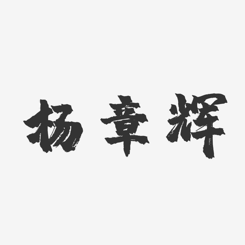 杨章辉-镇魂手书字体艺术签名