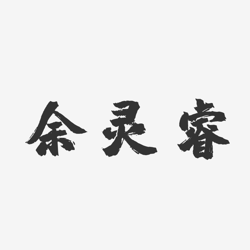 余灵睿-镇魂手书字体艺术签名