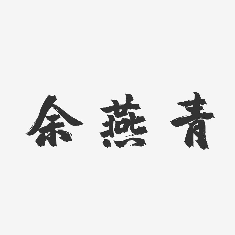 余燕青-温暖童稚体字体签名设计