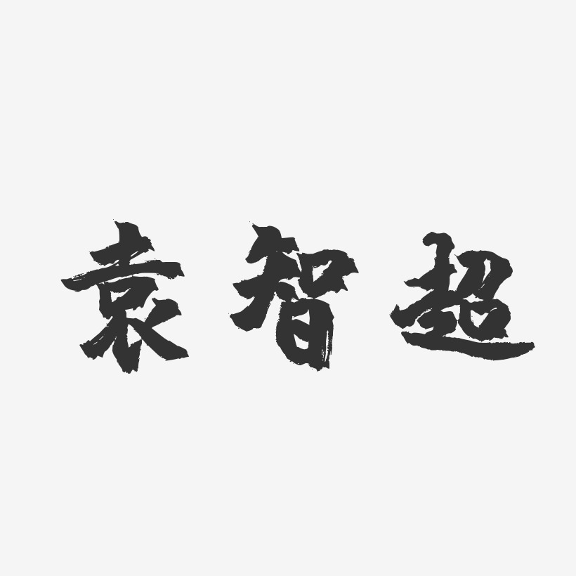 袁智超-经典雅黑字体免费签名袁智超-波纹乖乖体字体