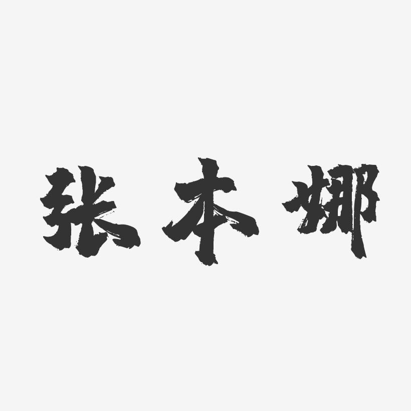 张本娜艺术字