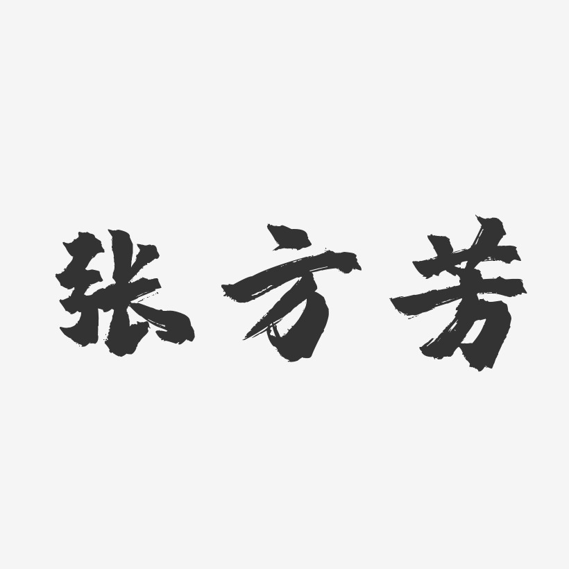 张方芳-镇魂手书字体签名设计