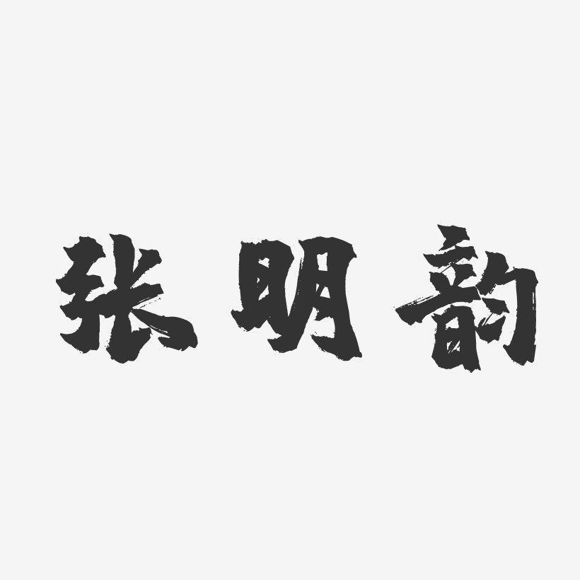 张明韵-镇魂手书字体签名设计
