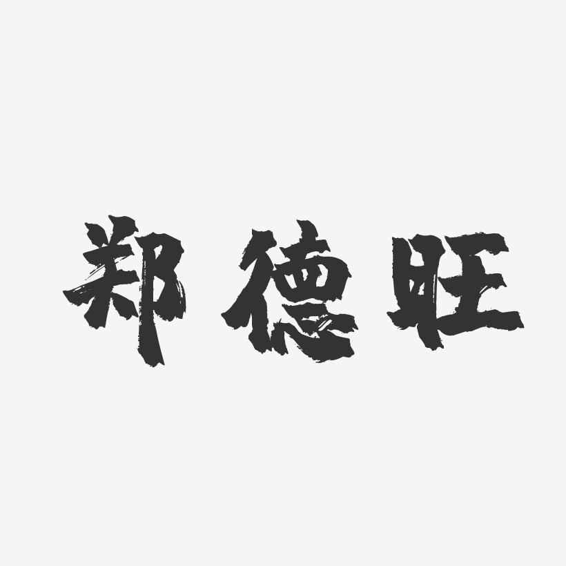 郑德旺-镇魂手书字体签名设计
