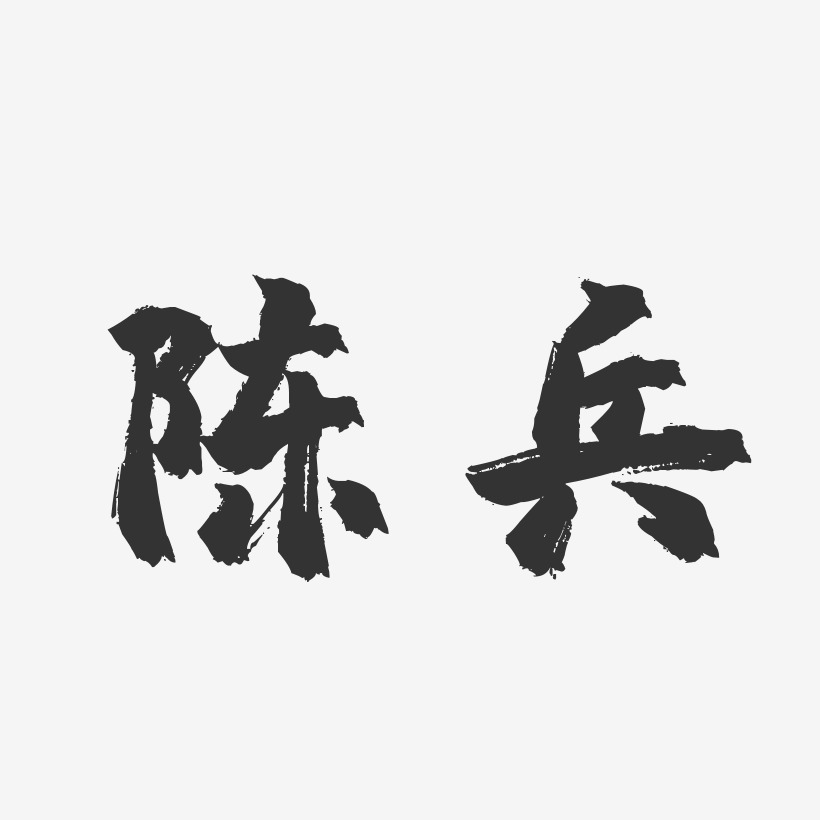 陈兵艺术字