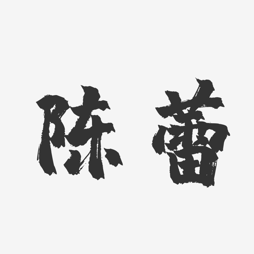 陈蕾艺术字