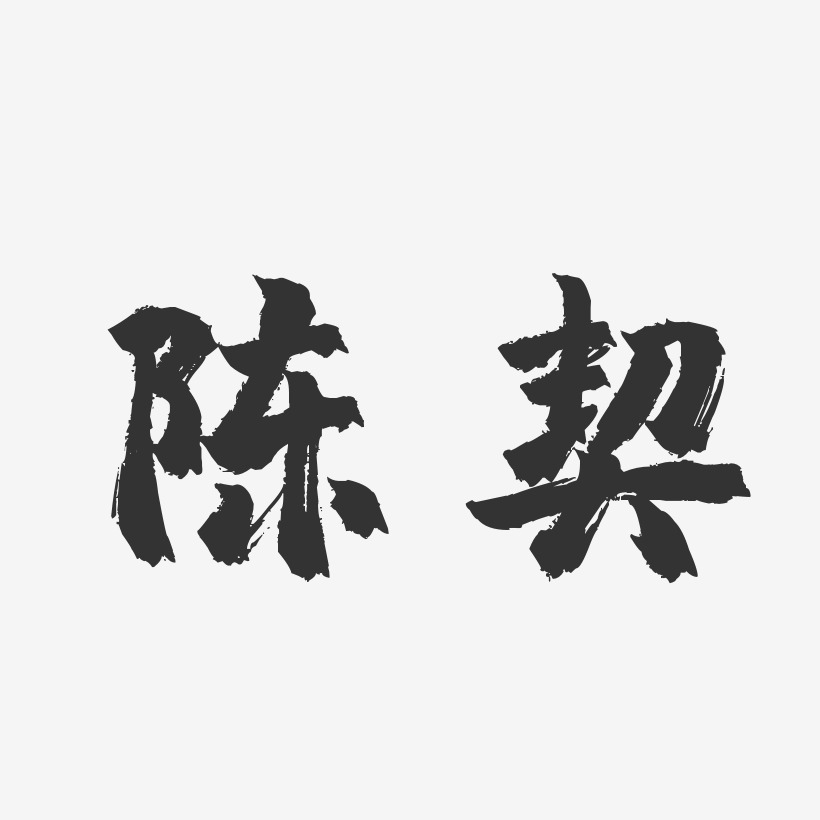 陈契-镇魂手书字体签名设计