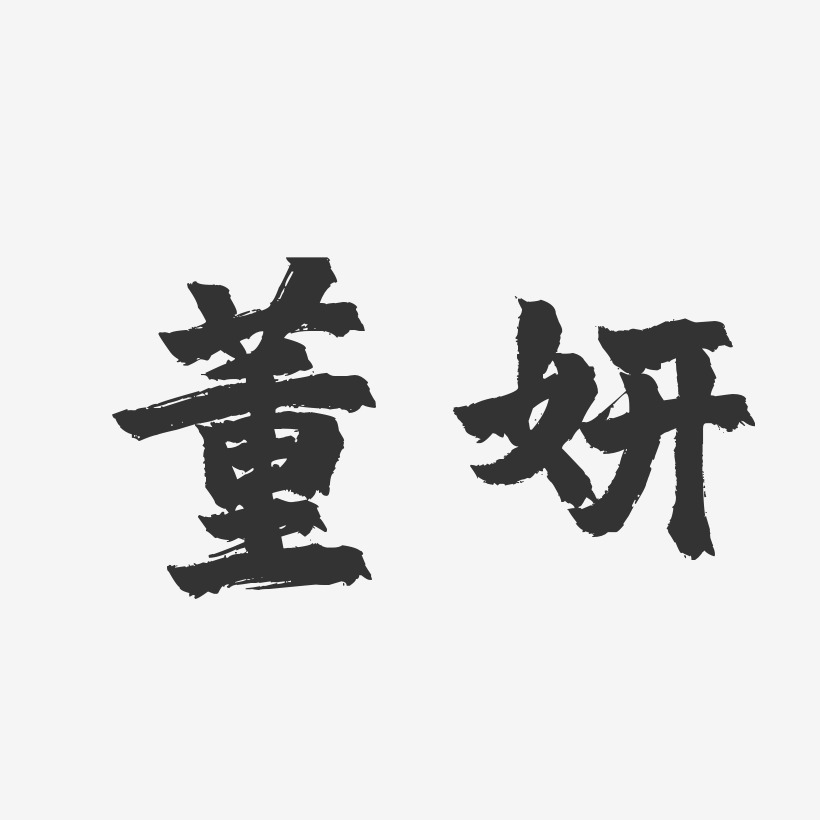 董妍-温暖童稚体字体免费签名