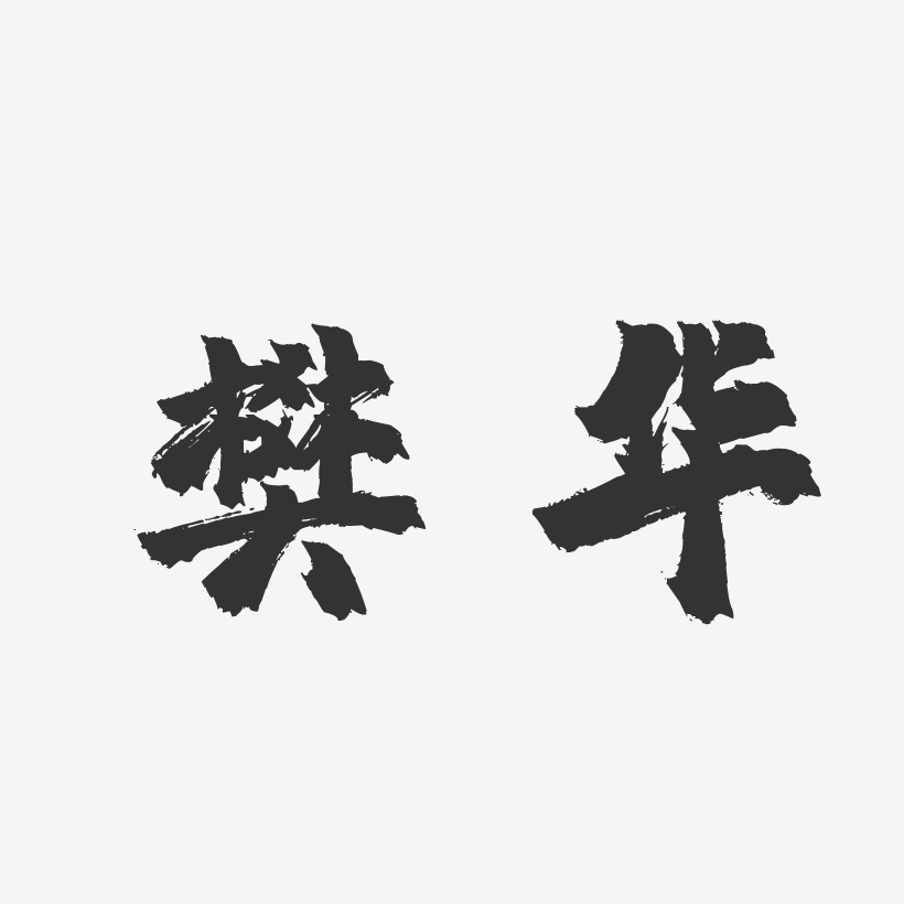 樊华镇魂手书字体签名设计