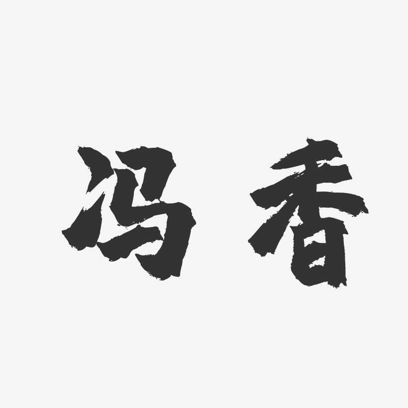 冯香-镇魂手书字体签名设计