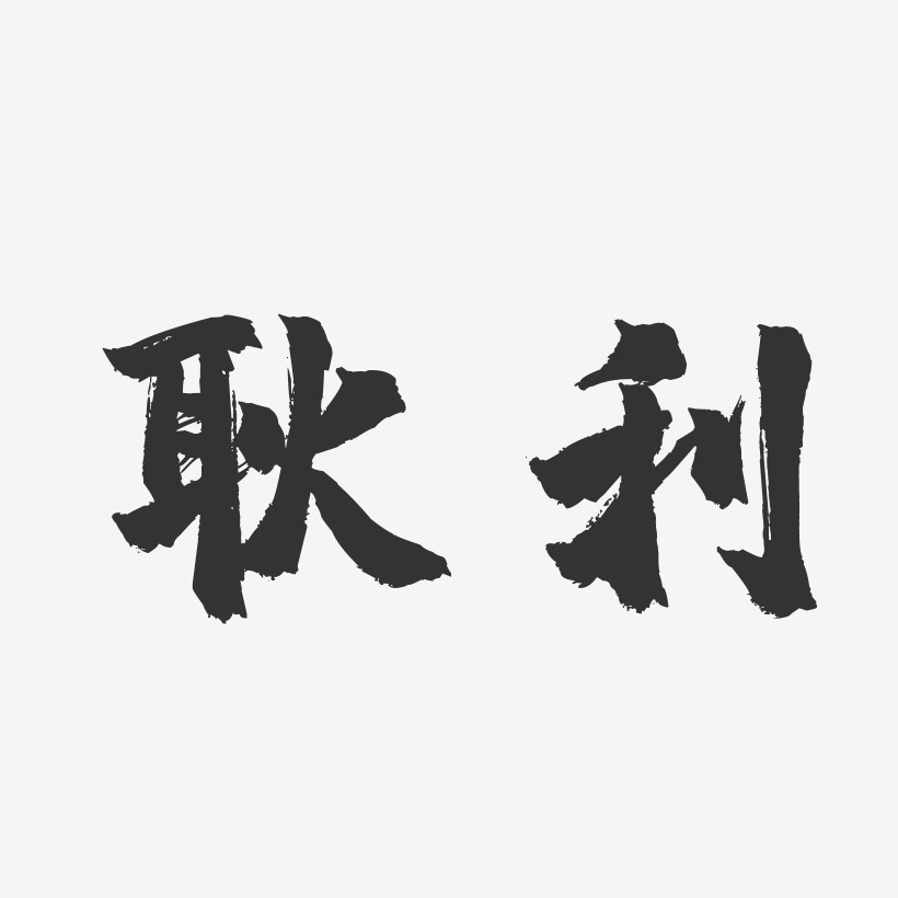 耿利-镇魂手书字体艺术签名