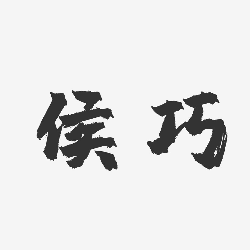 侯巧镇魂手书艺术字签名-侯巧镇魂手书艺术字签名图片下载-字魂网