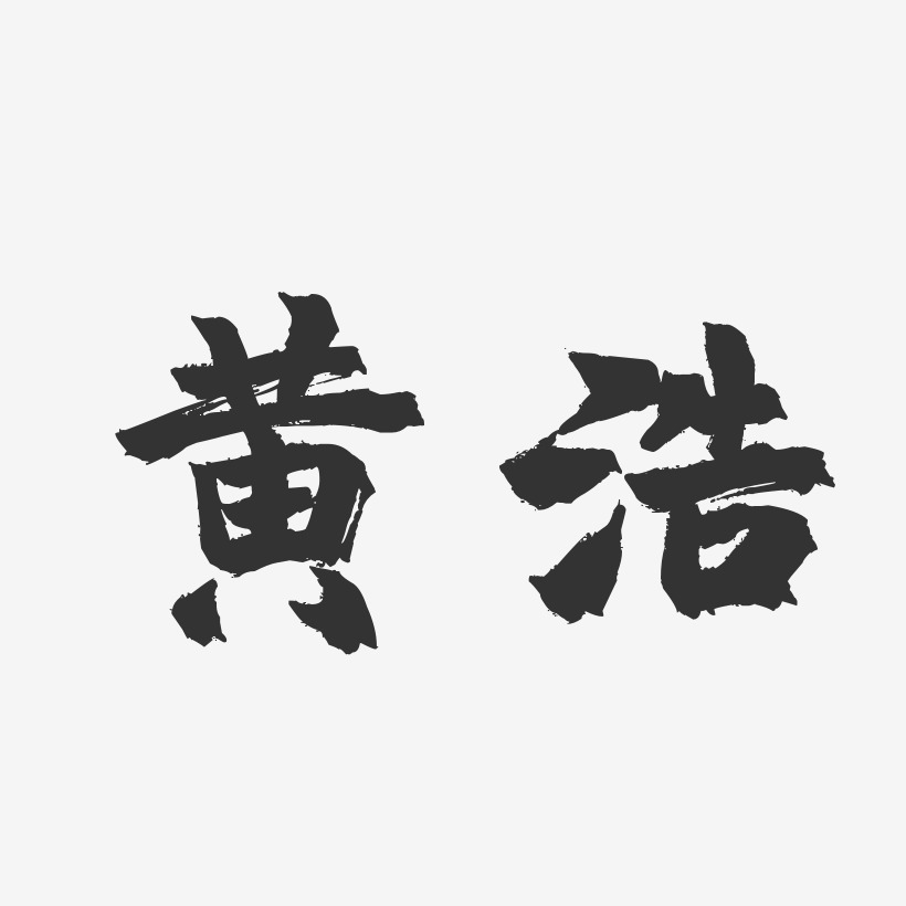 黄浩-镇魂手书字体签名设计