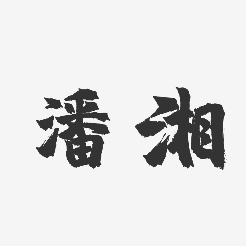 潘湘艺术字