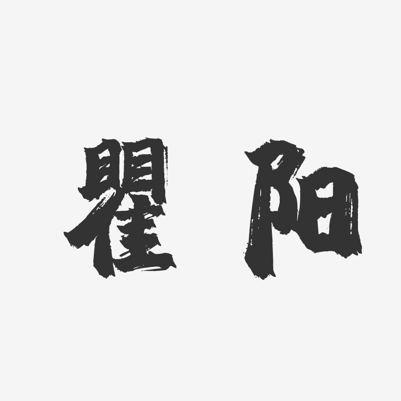 瞿阳艺术字