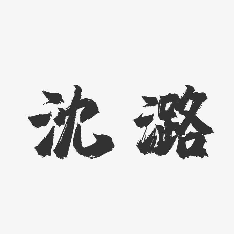 汪潞艺术字