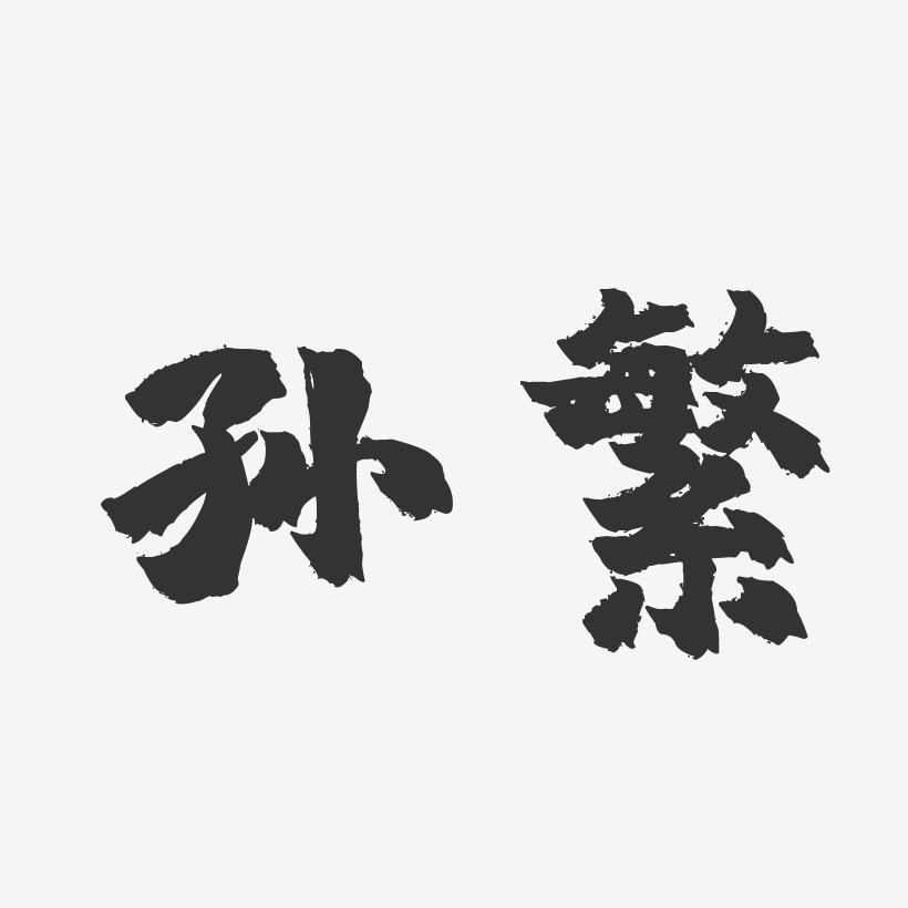 孙繁艺术字