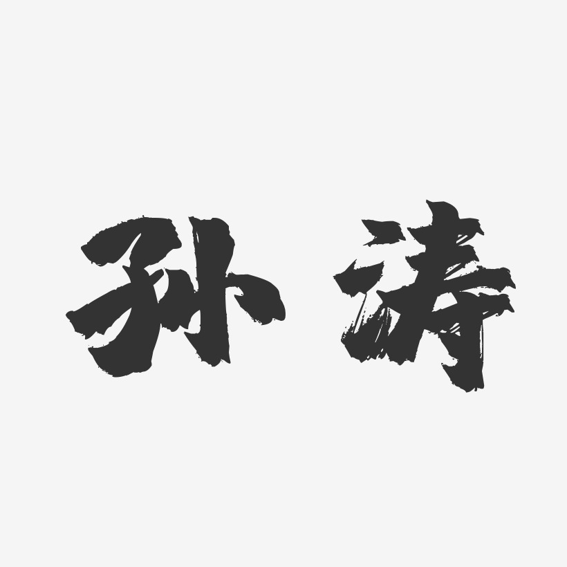 孙涛-镇魂手书字体签名设计