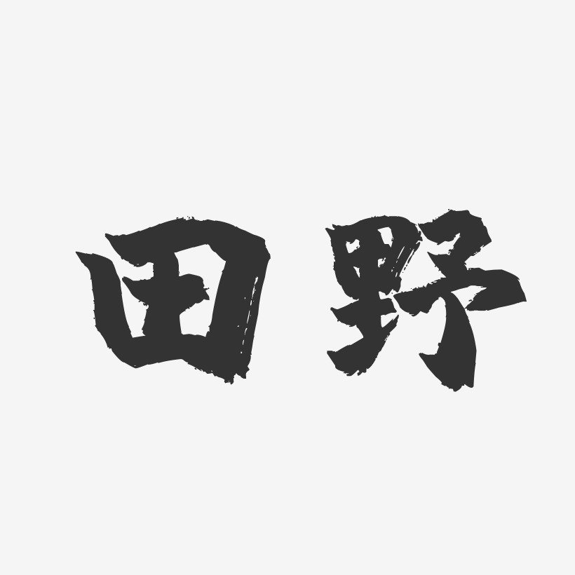 田野艺术字