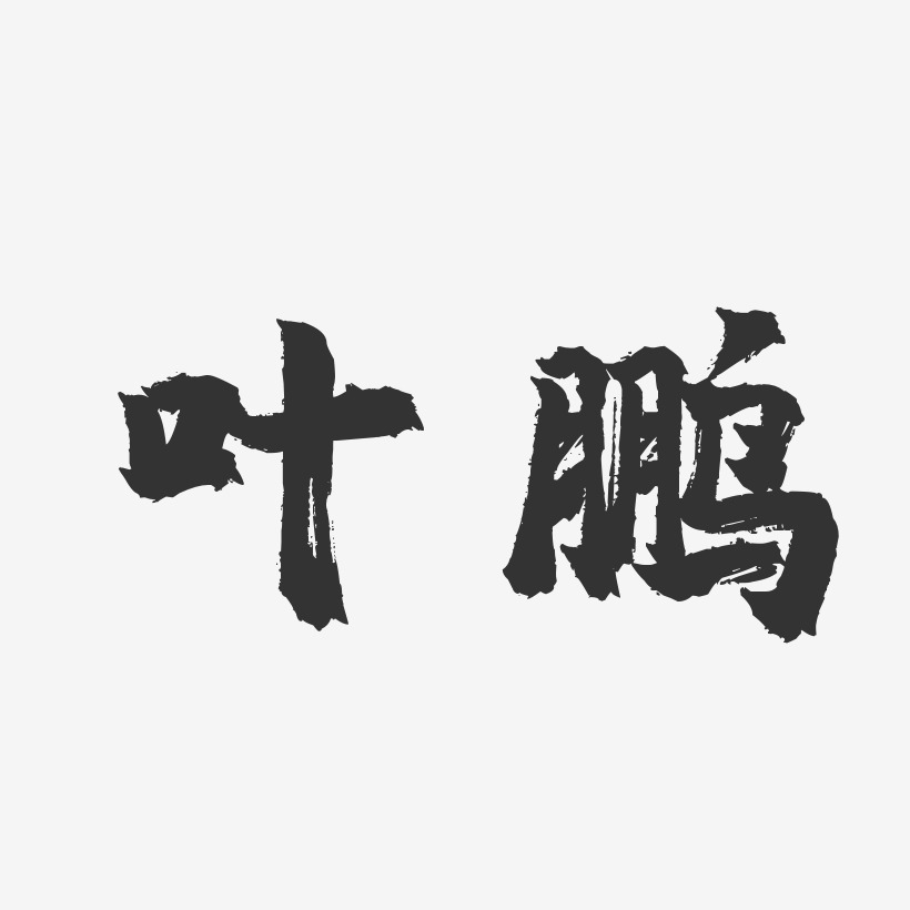 叶鹏艺术字