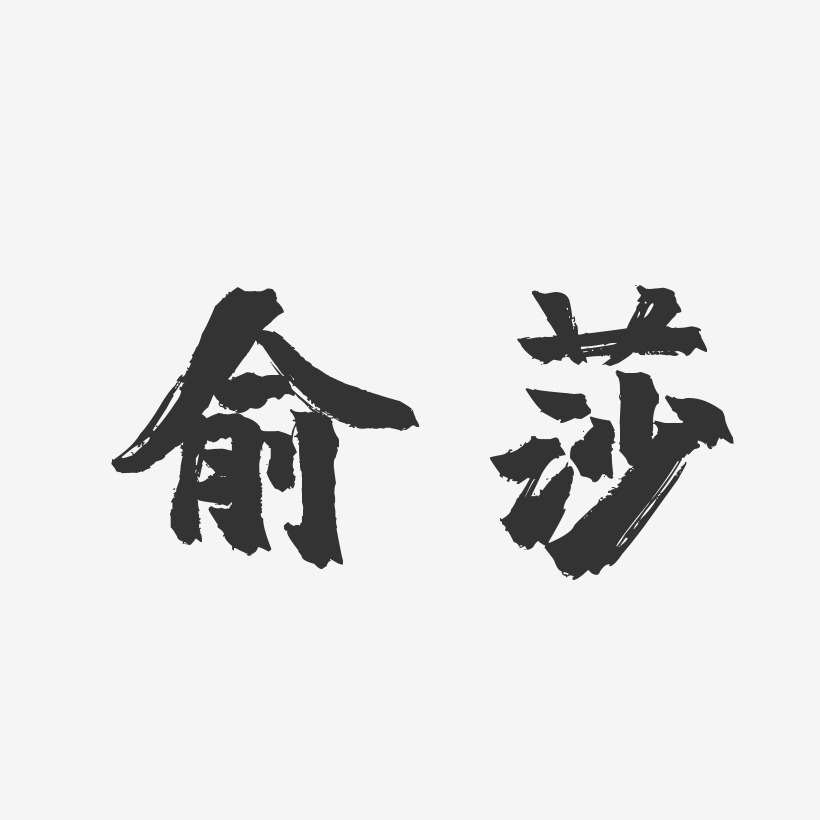 俞鹏-镇魂手书字体免费签名