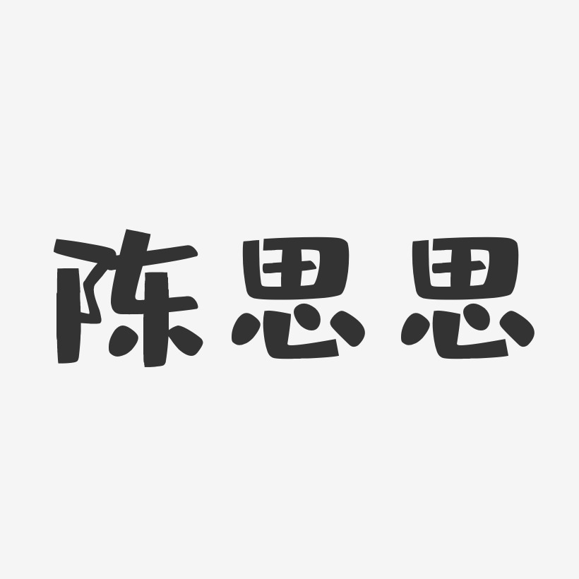 陈思思布丁艺术字签名-陈思思布丁艺术字签名图片下载-字魂网