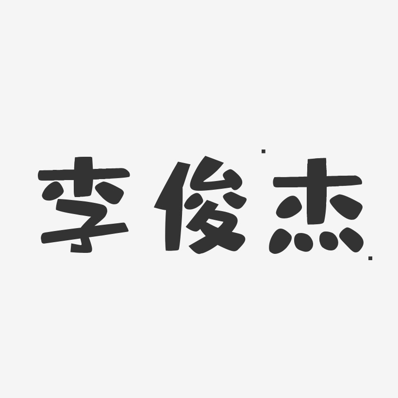 李俊杰-布丁体字体艺术签名